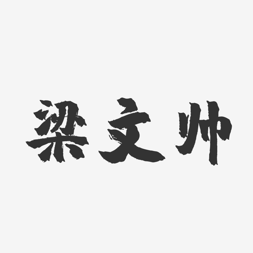 免费签名梁旭全-正文宋楷字体个性签名梁汝礼-正文宋楷字体签名设计