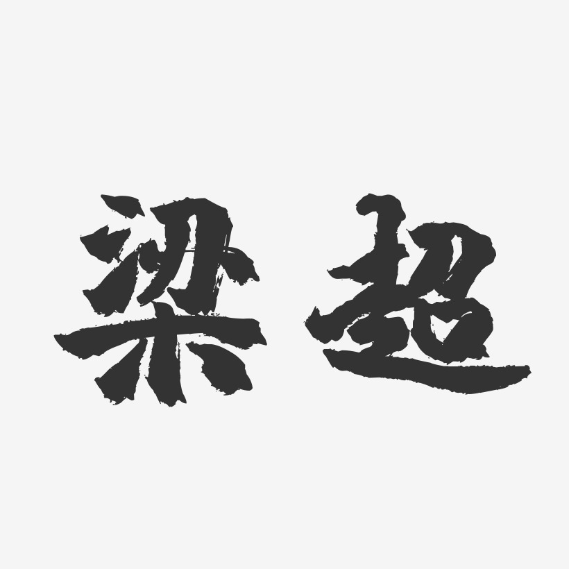 梁超-温暖童稚体字体签名设计梁超-石头体字体艺术签名梁超-正文宋楷