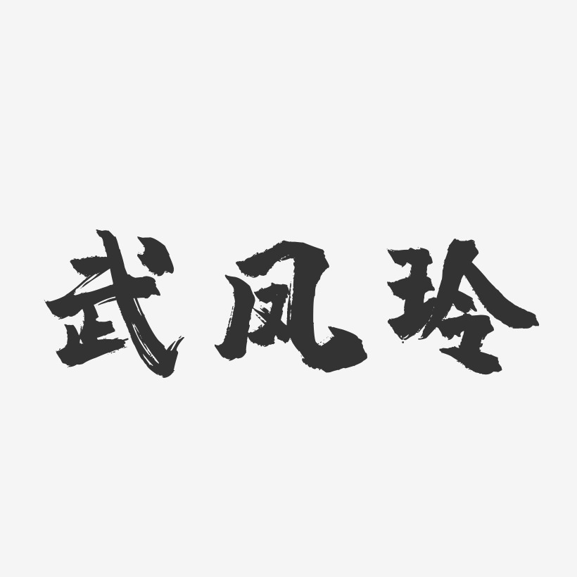 凤玲-萌趣果冻字体签名设计武凤玲-萌趣果冻字体签名设计黄凤玲-布丁