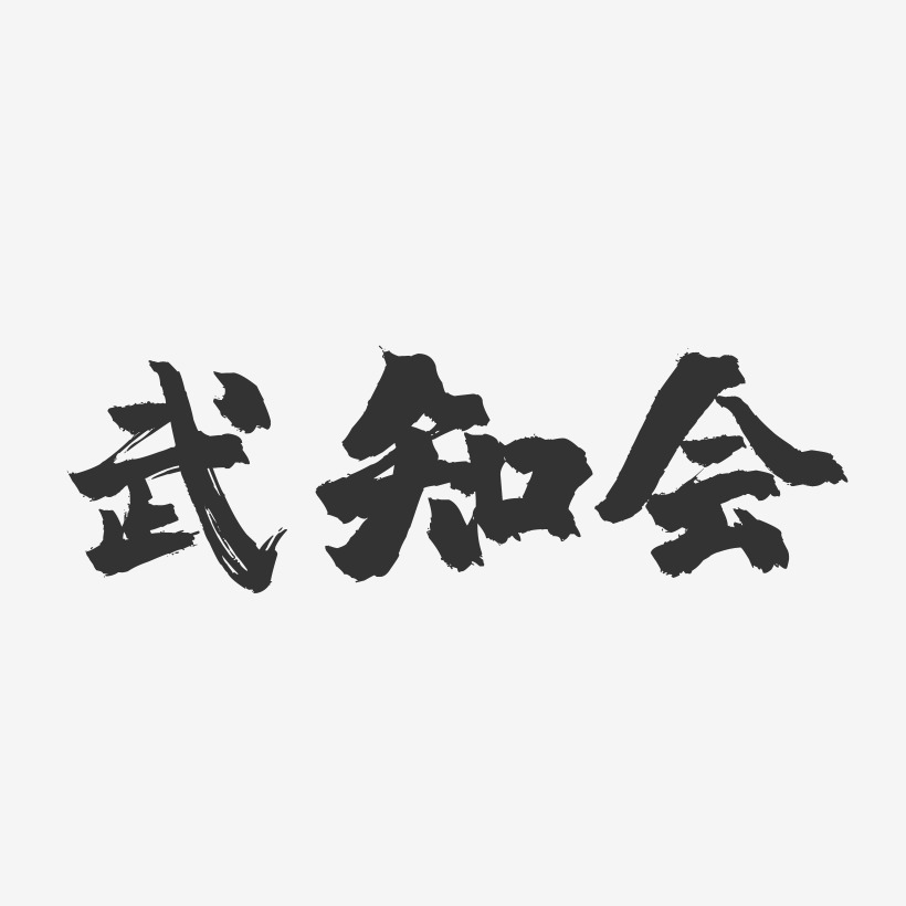 武知会艺术字