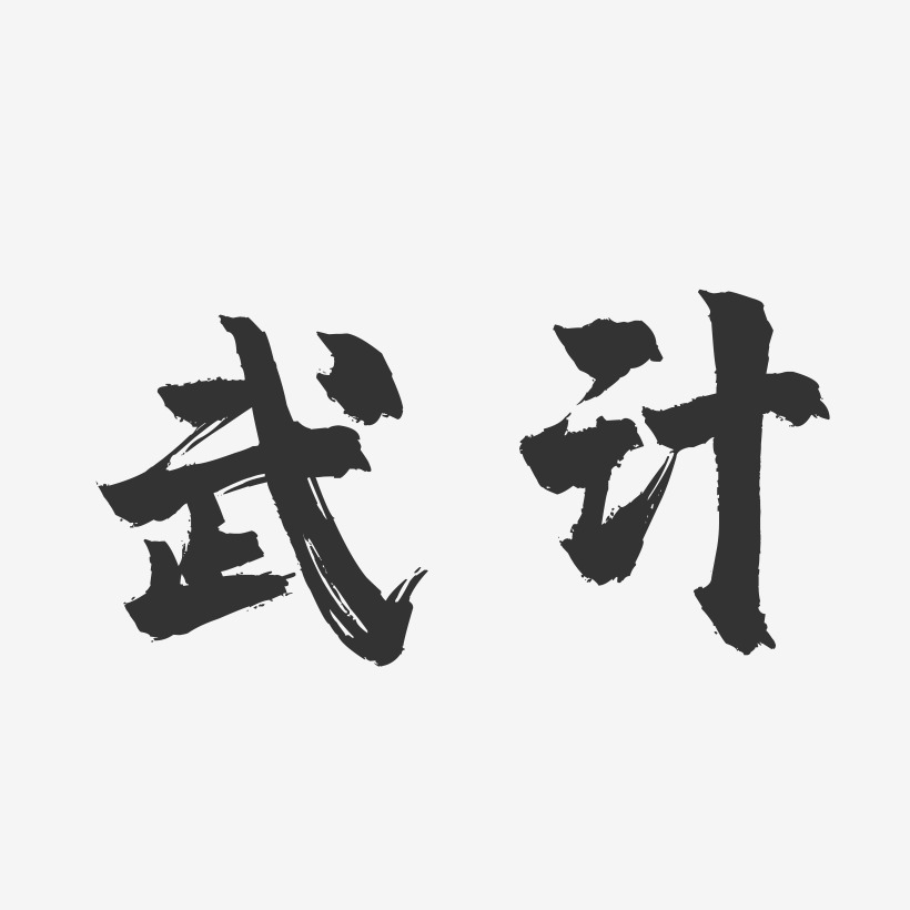 武计艺术字