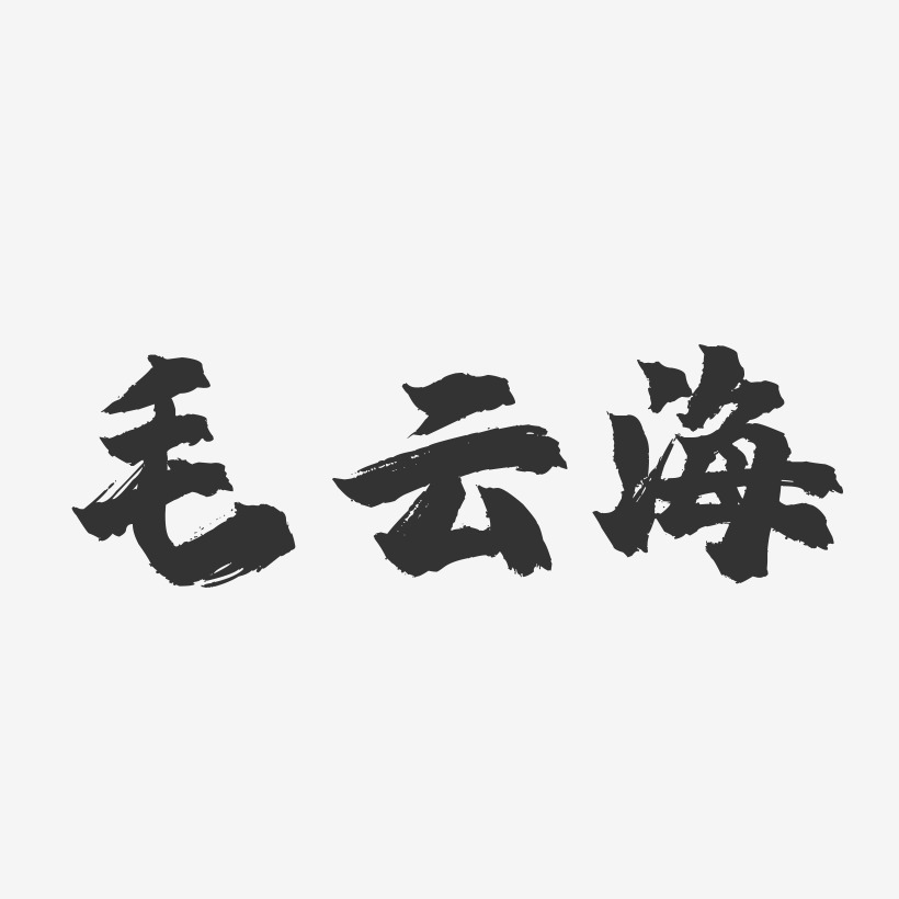 冯云海艺术字