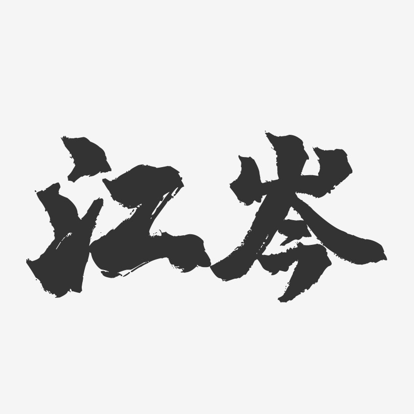 字魂网 艺术字 江海-镇魂手书字体签名设计