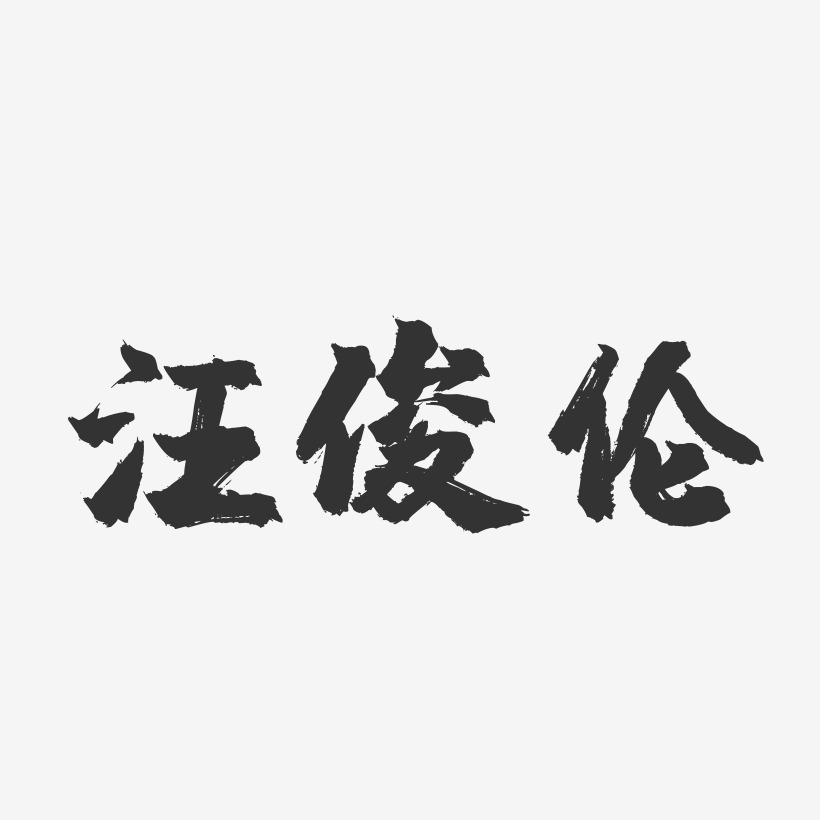 汪俊伦镇魂手书艺术字签名-汪俊伦镇魂手书艺术字签名图片下载-字魂网