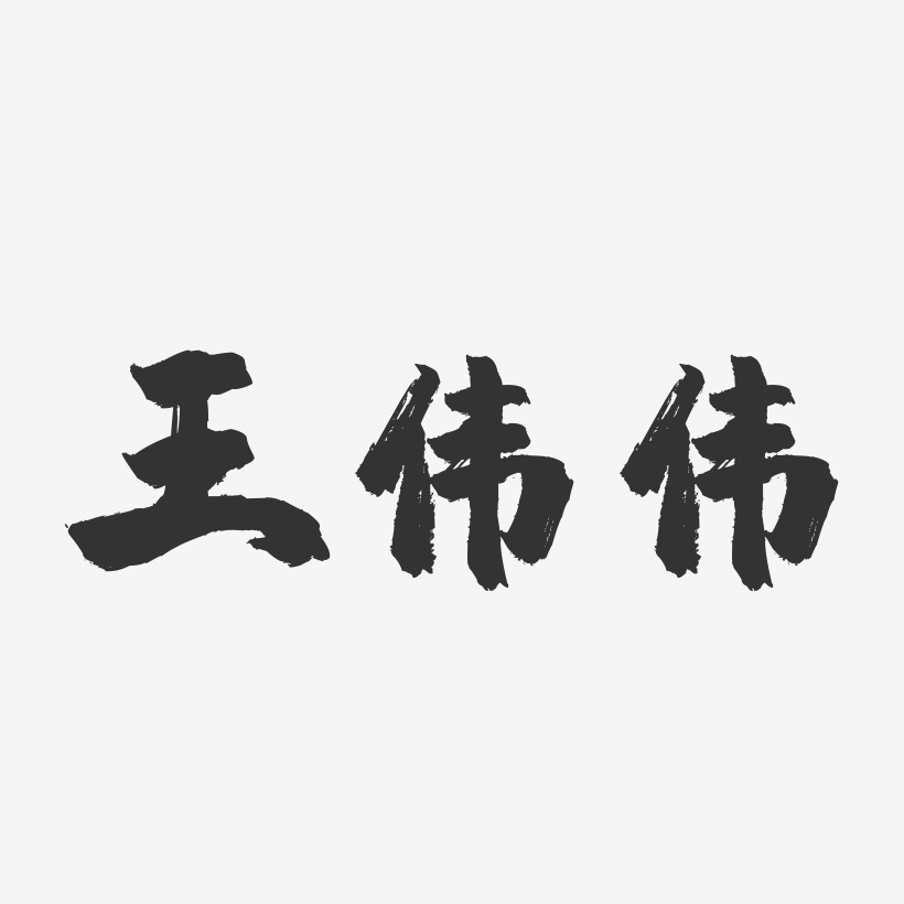 王伟伟-镇魂手书字体签名设计