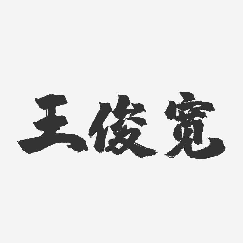 王俊宽镇魂手书艺术字签名-王俊宽镇魂手书艺术字签名图片下载-字魂网