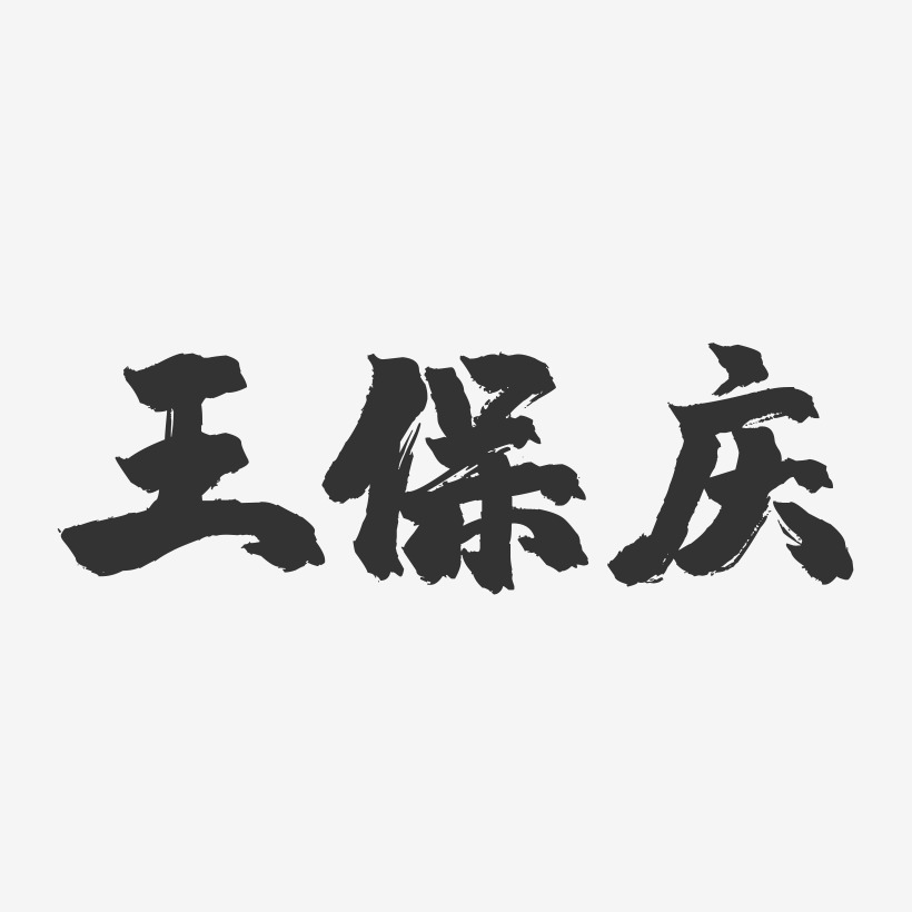 王保庆-镇魂手书字体签名设计