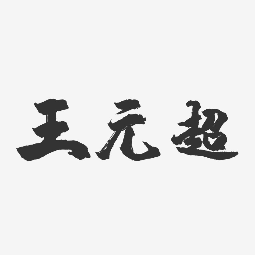 王超艺术字