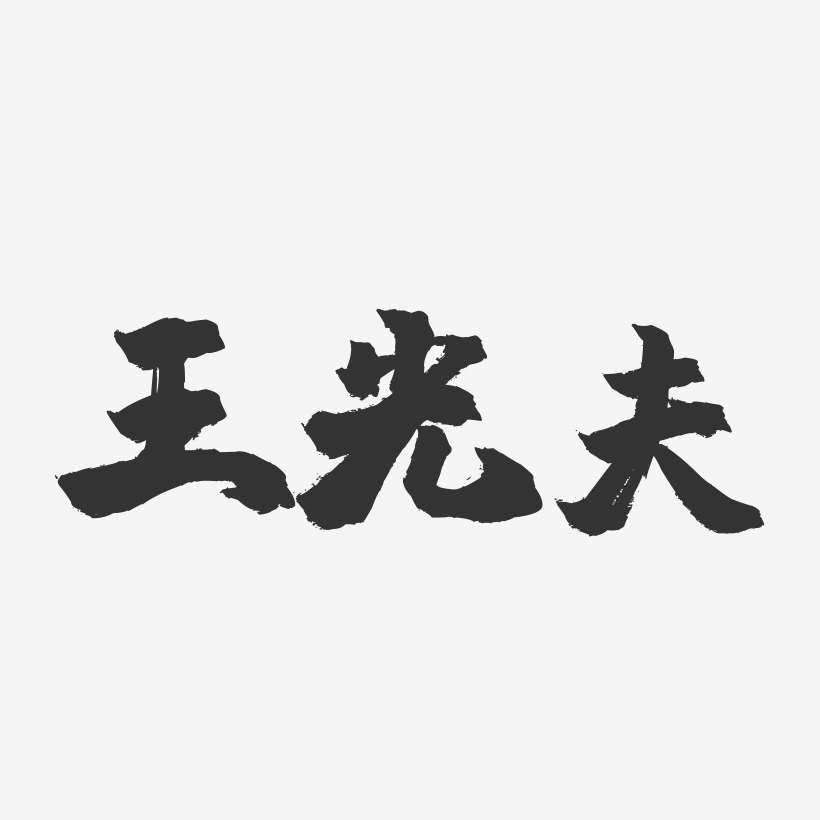 王光夫镇魂手书艺术字签名-王光夫镇魂手书艺术字签名图片下载-字魂网