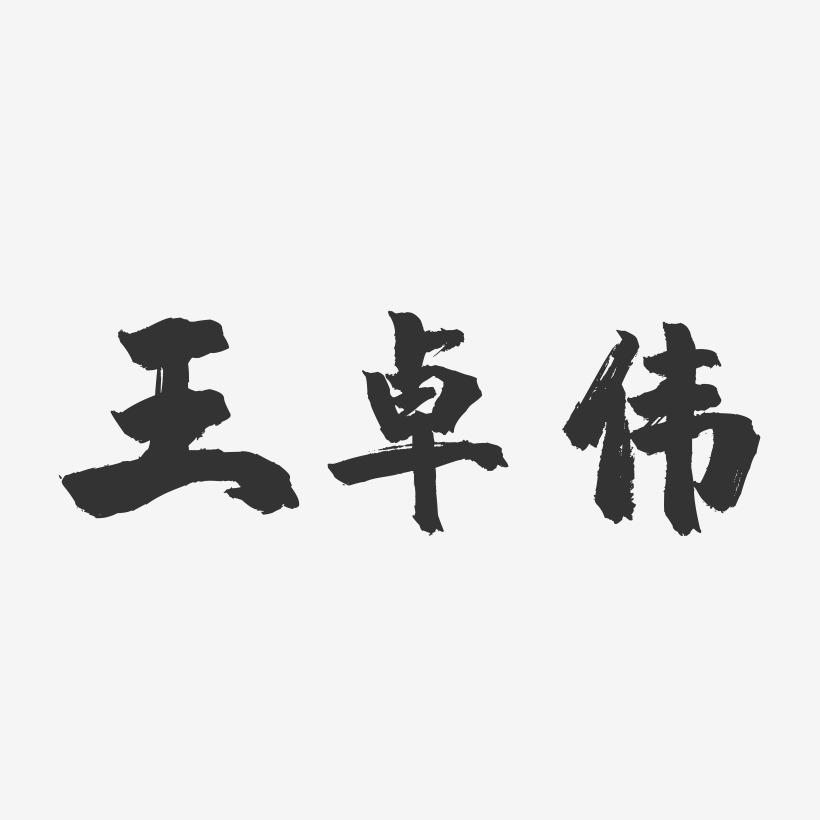 个性签名王伟-布丁体字体签名设计王伟伟-经典雅黑字体个性签名王伟伟