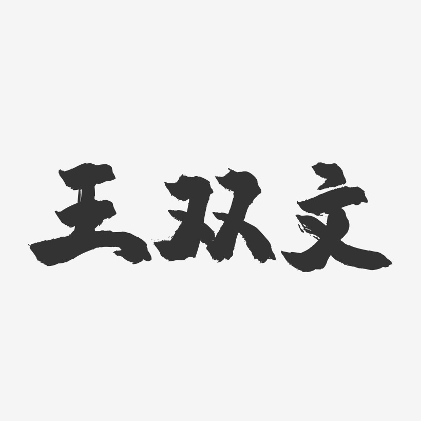 王发元-镇魂手书字体签名设计