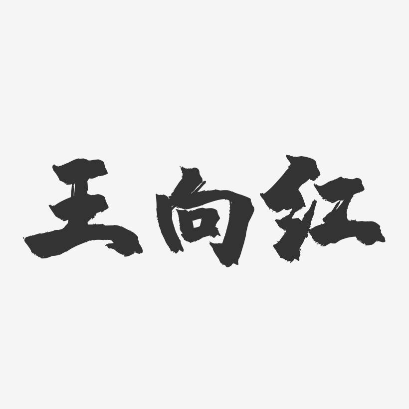 王红艺术字