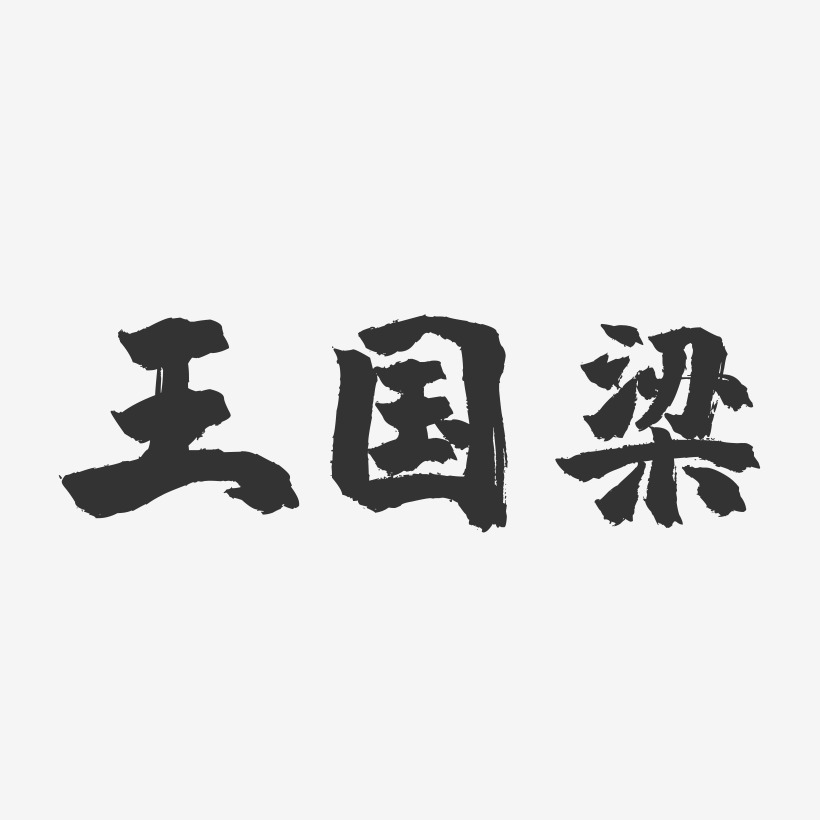 王国梁艺术字