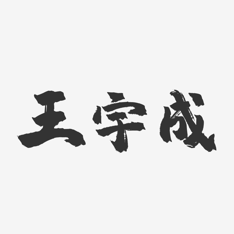 王宇成艺术字