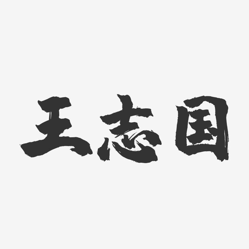 王志国-镇魂手书字体签名设计