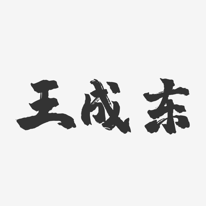 王成东艺术字