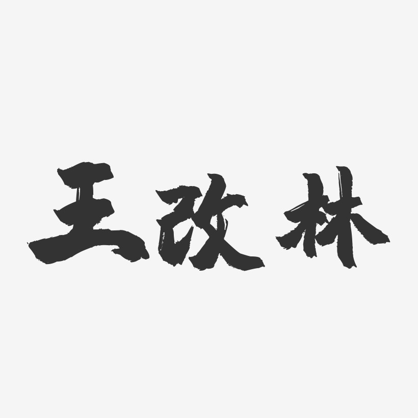 王林艺术字