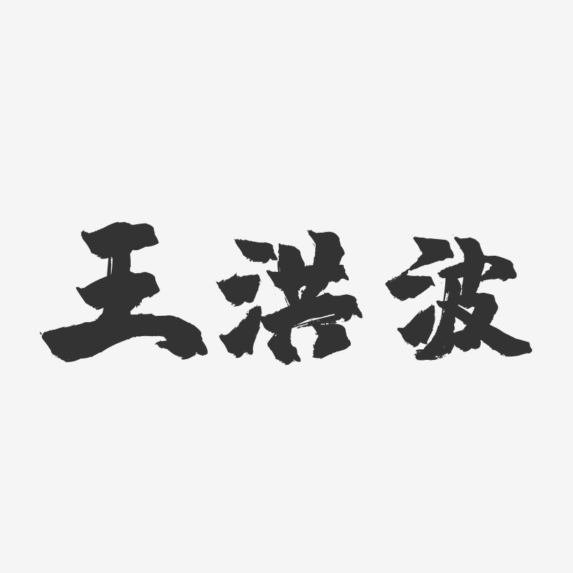 王洪波-镇魂手书字体签名设计洪波-汪子义星座体字体艺术签名王洪波