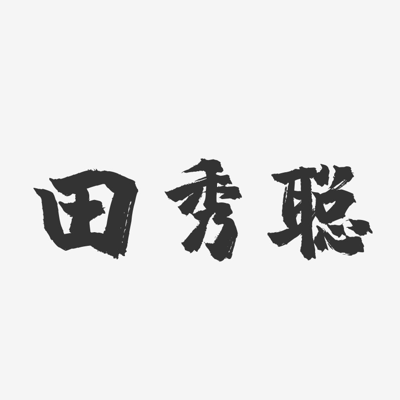 由晓东-镇魂手书字体签名设计