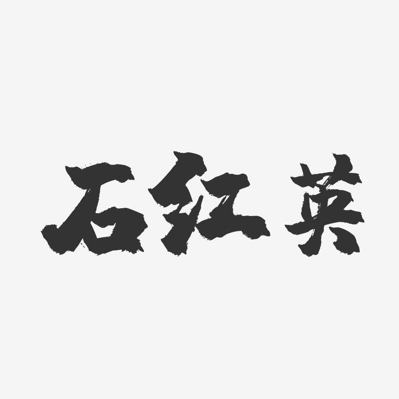 石红英-镇魂手书字体签名设计swv字体绘制零件体总图片