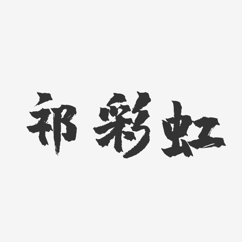 祁彩虹镇魂手书艺术字签名-祁彩虹镇魂手书艺术字签名图片下载-字魂网