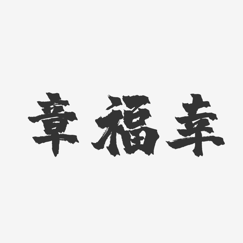 章福幸镇魂手书艺术字签名-章福幸镇魂手书艺术字签名图片下载-字魂网