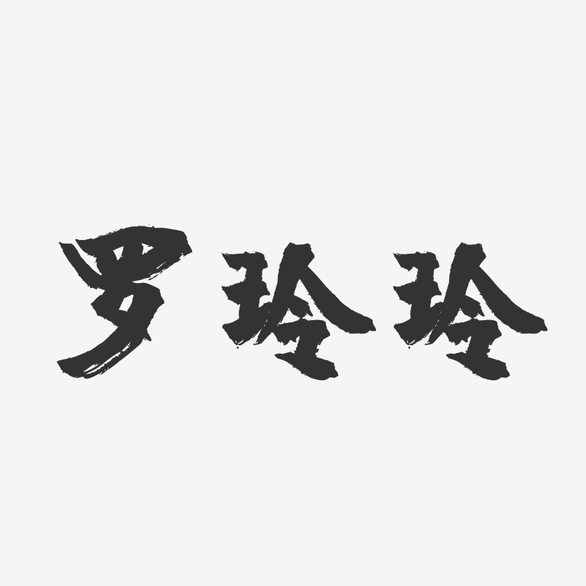 罗玲玲-镇魂手书字体签名设计