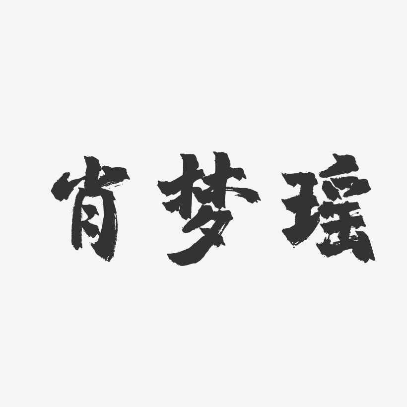 肖梦瑶-镇魂手书字体签名设计