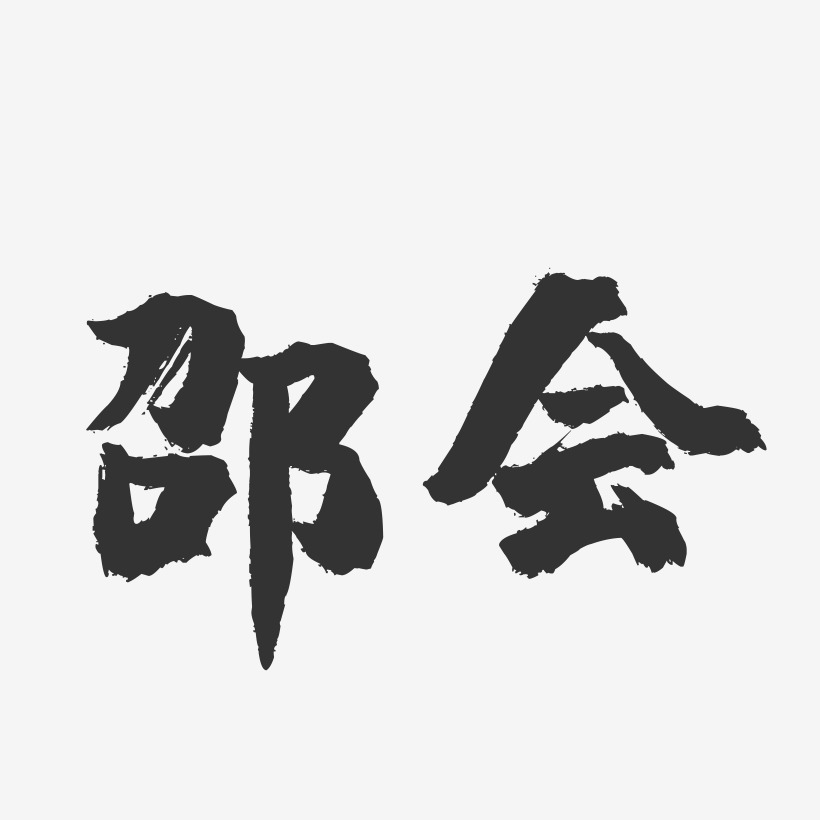邵会-镇魂手书字体签名设计