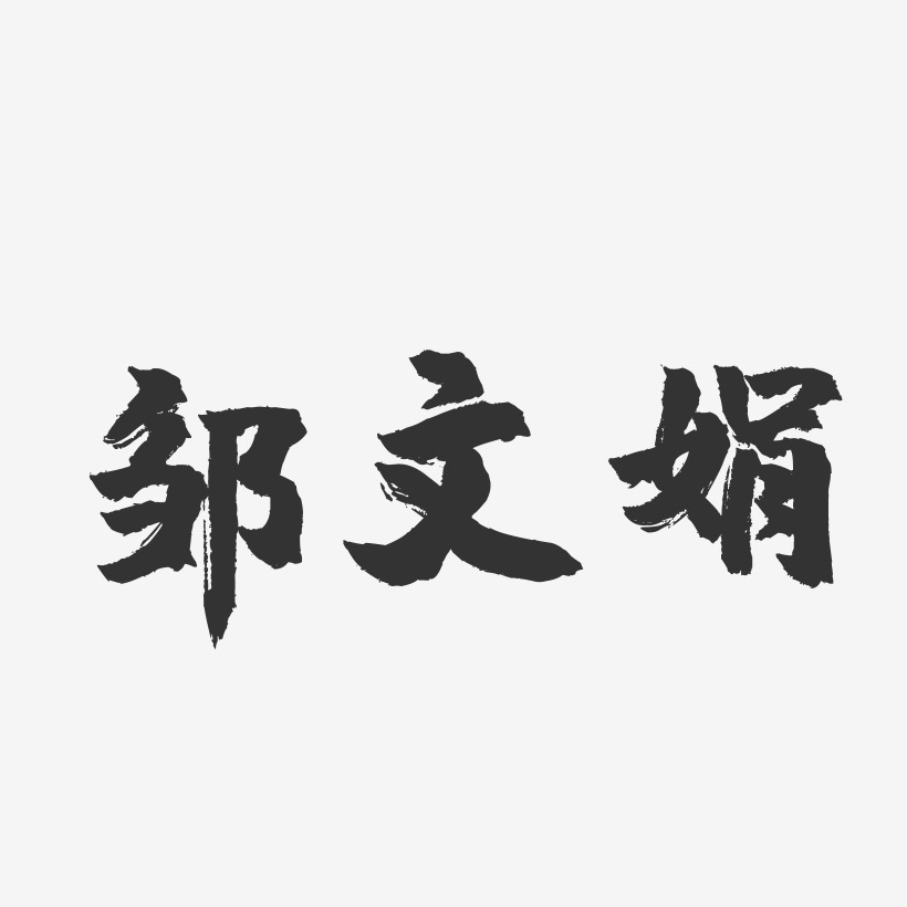 邹文娟-镇魂手书字体签名设计