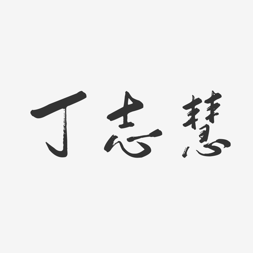 志艺术字