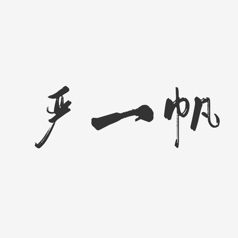 严一帆行云飞白艺术字签名-严一帆行云飞白艺术字签名