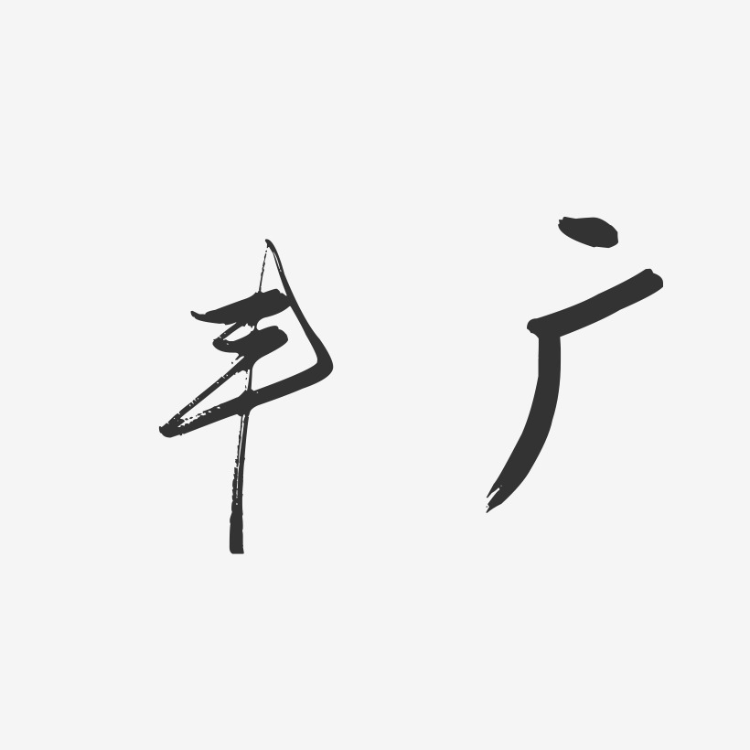 丰广-行云飞白字体签名设计