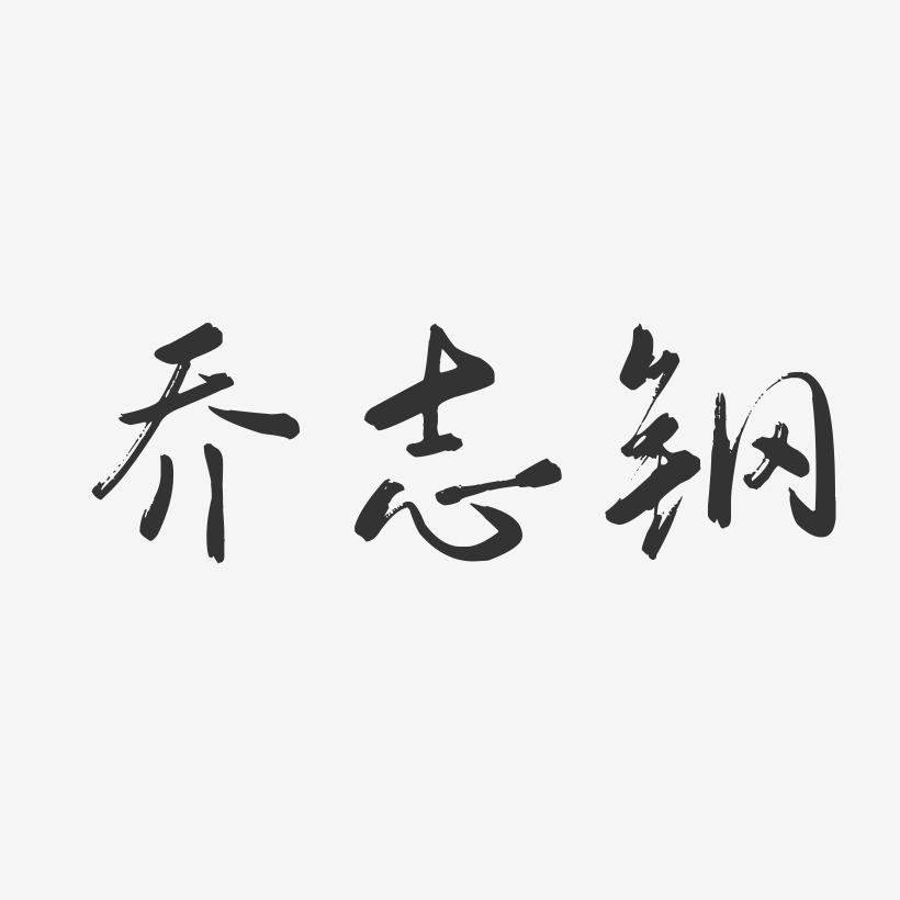 乔云孜艺术字下载_乔云孜图片_乔云孜字体设计图片大全_字魂网