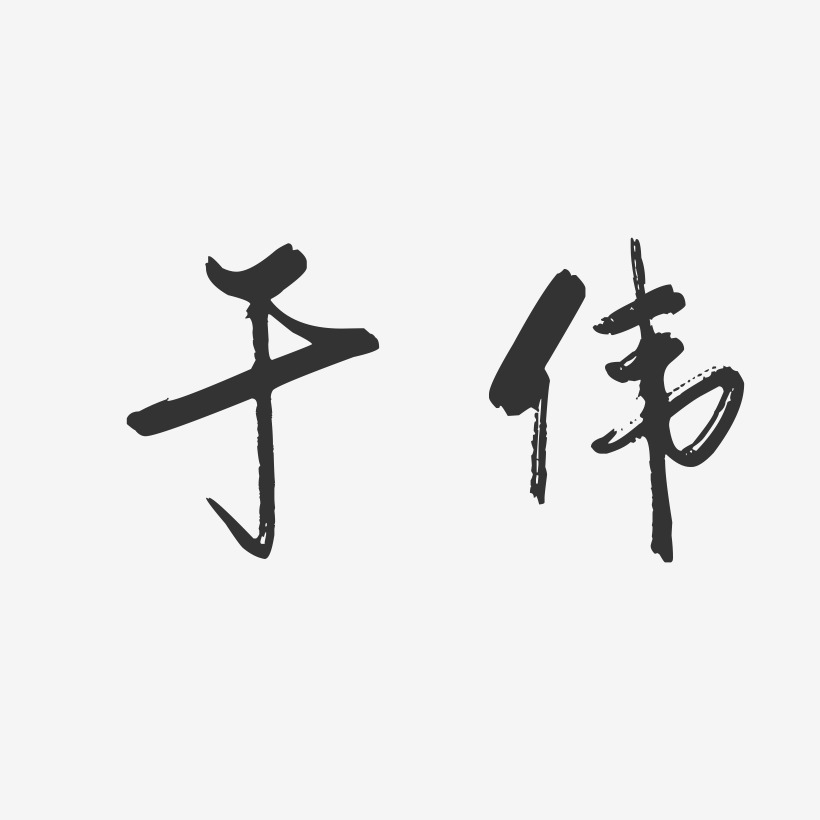 于伟-行云飞白字体签名设计