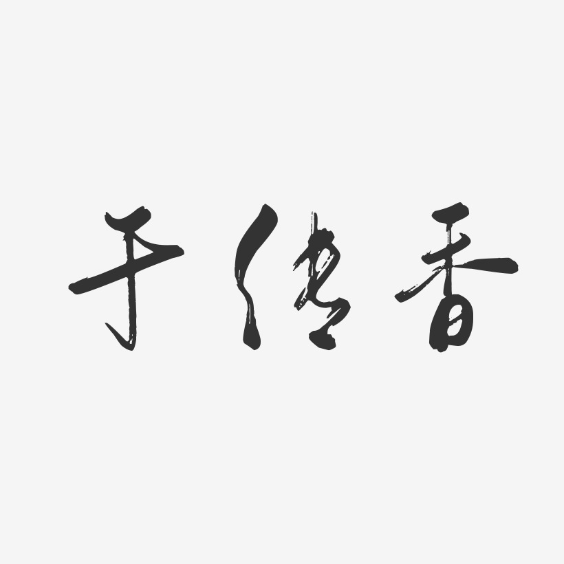 于传香行云飞白艺术字签名-于传香行云飞白艺术字签名图片下载-字魂网