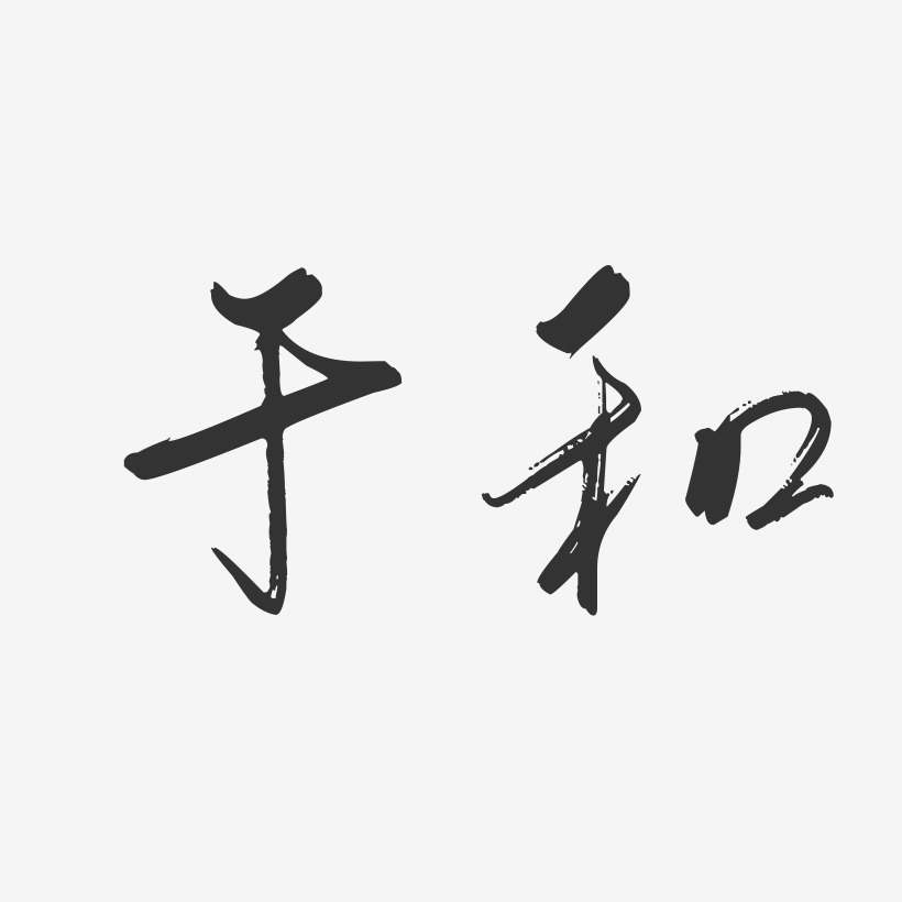 于和艺术字下载_于和图片_于和字体设计图片大全_字魂网