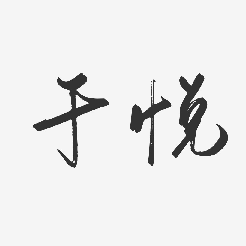 于悦-行云飞白字体签名设计