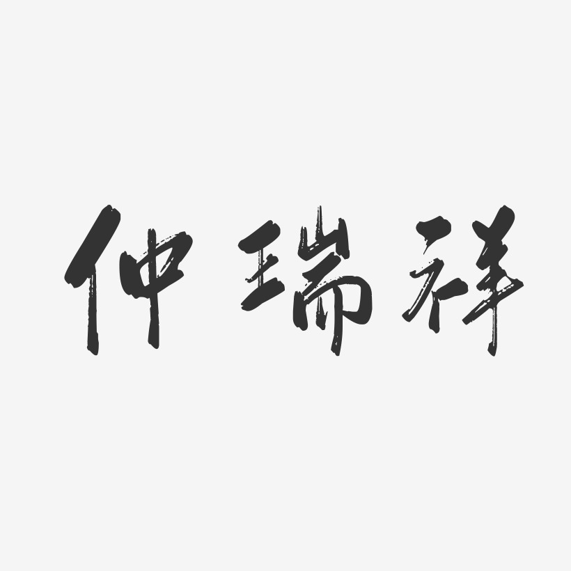 艺术签名仲瑞祥-石头体字体艺术签名仲瑞祥-萌趣果冻字体签名设计仲