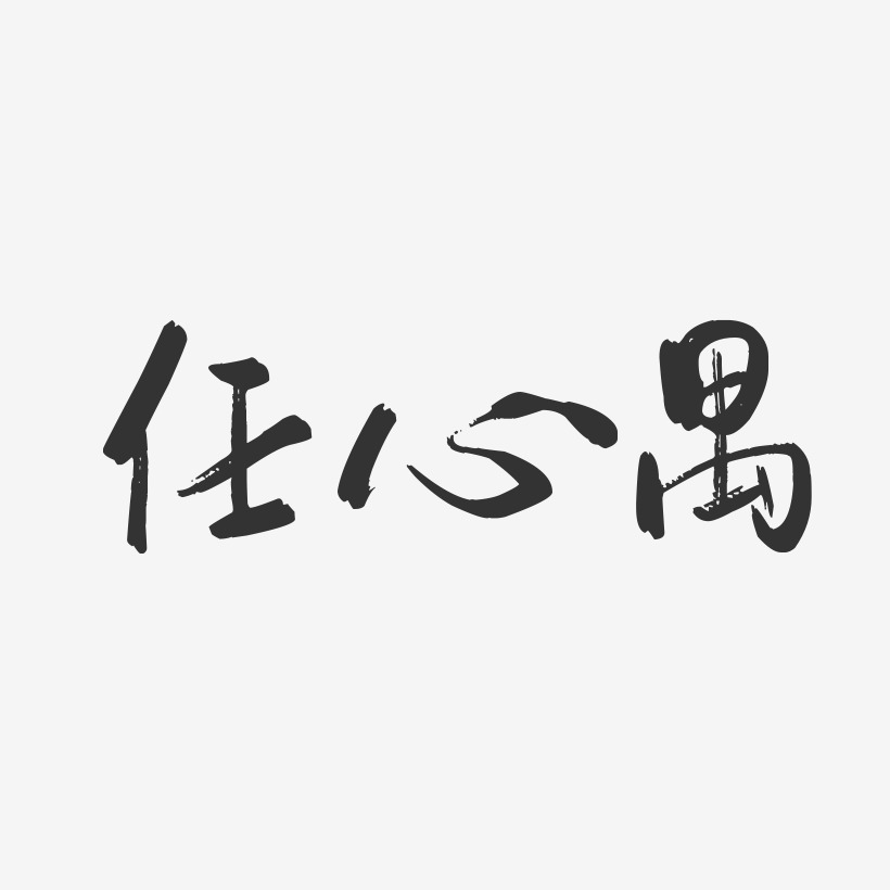 任心禺行云飞白艺术字签名-任心禺行云飞白艺术字签名图片下载-字魂网