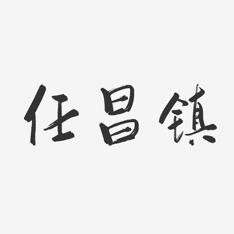 任昌正艺术字