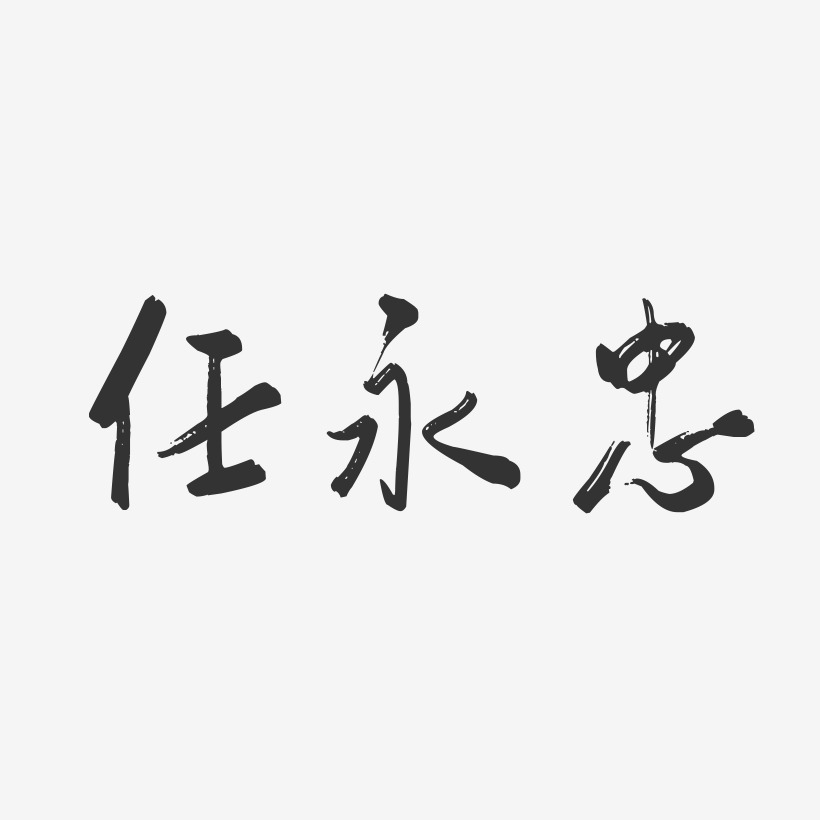 汪永忠艺术字