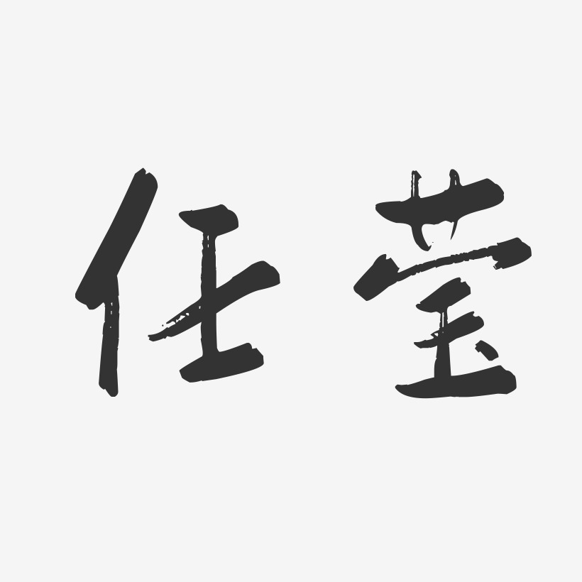 任莹艺术字