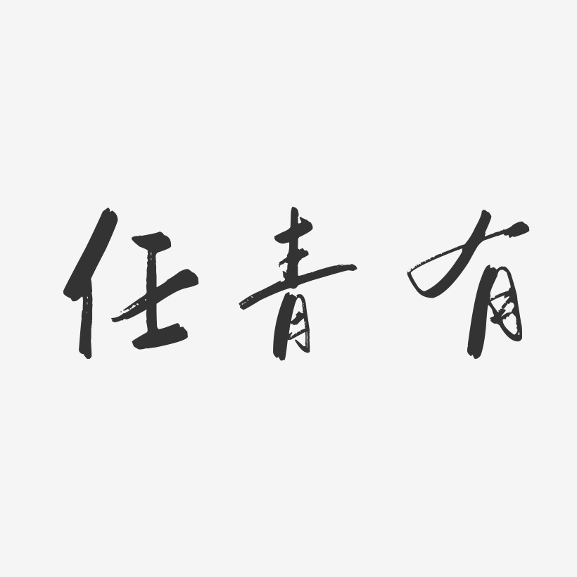 任青有-行云飞白字体签名设计致青春毛笔字艺术字青春不毕业-萌趣果冻