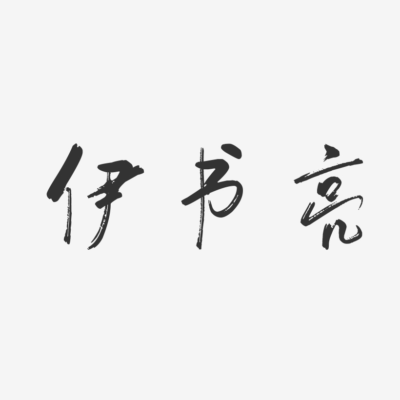 伊书亮-行云飞白字体签名设计