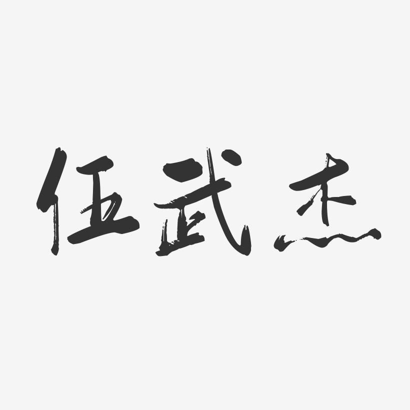 伍武杰-行云飞白字体签名设计