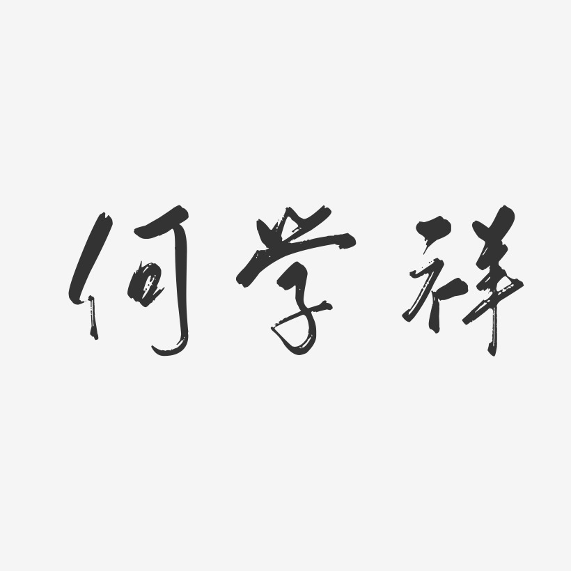 何锡祥艺术字