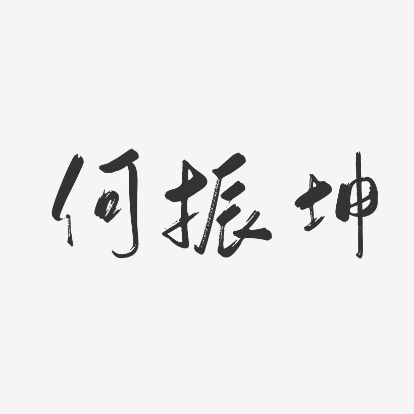 何振坤艺术字