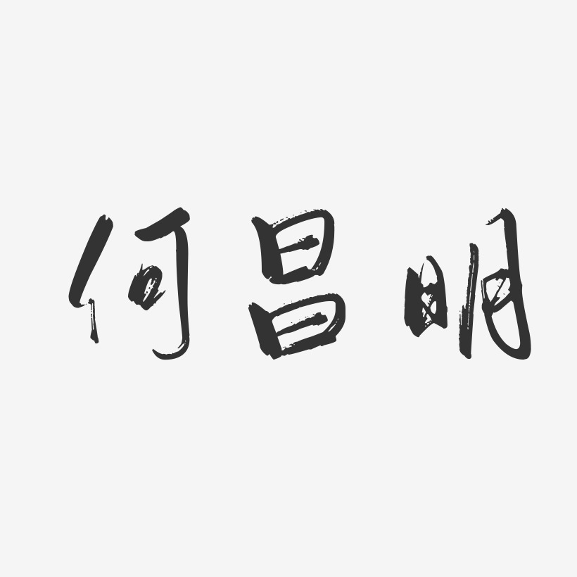 何昌明艺术字