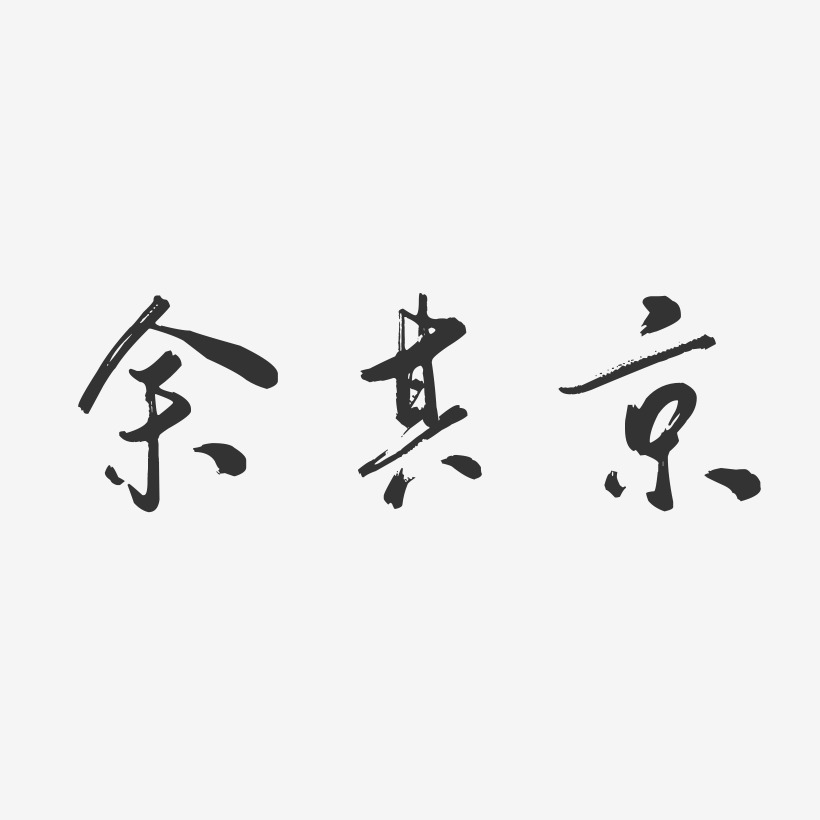 字魂网 艺术字 余其京-行云飞白字体签名设计 图片品质:原创设计 图片